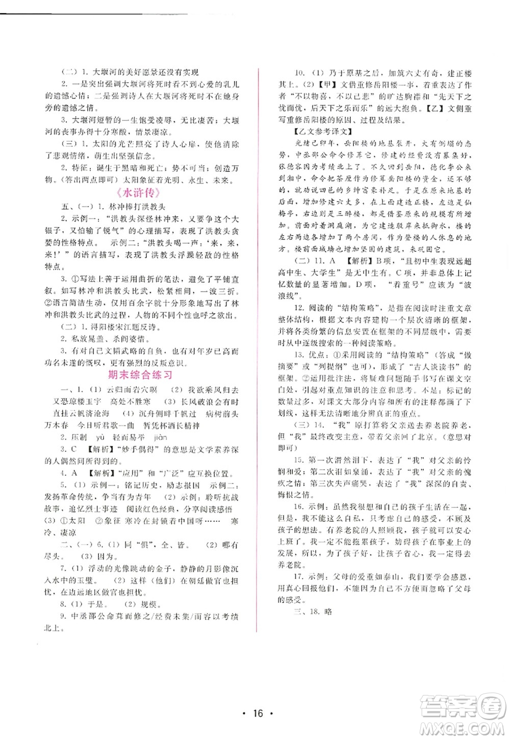 廣西師范大學(xué)出版社2022新課程學(xué)習(xí)輔導(dǎo)九年級語文上冊人教版答案