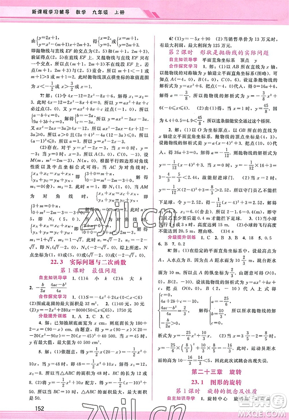 廣西師范大學出版社2022新課程學習輔導九年級數(shù)學上冊人教版答案