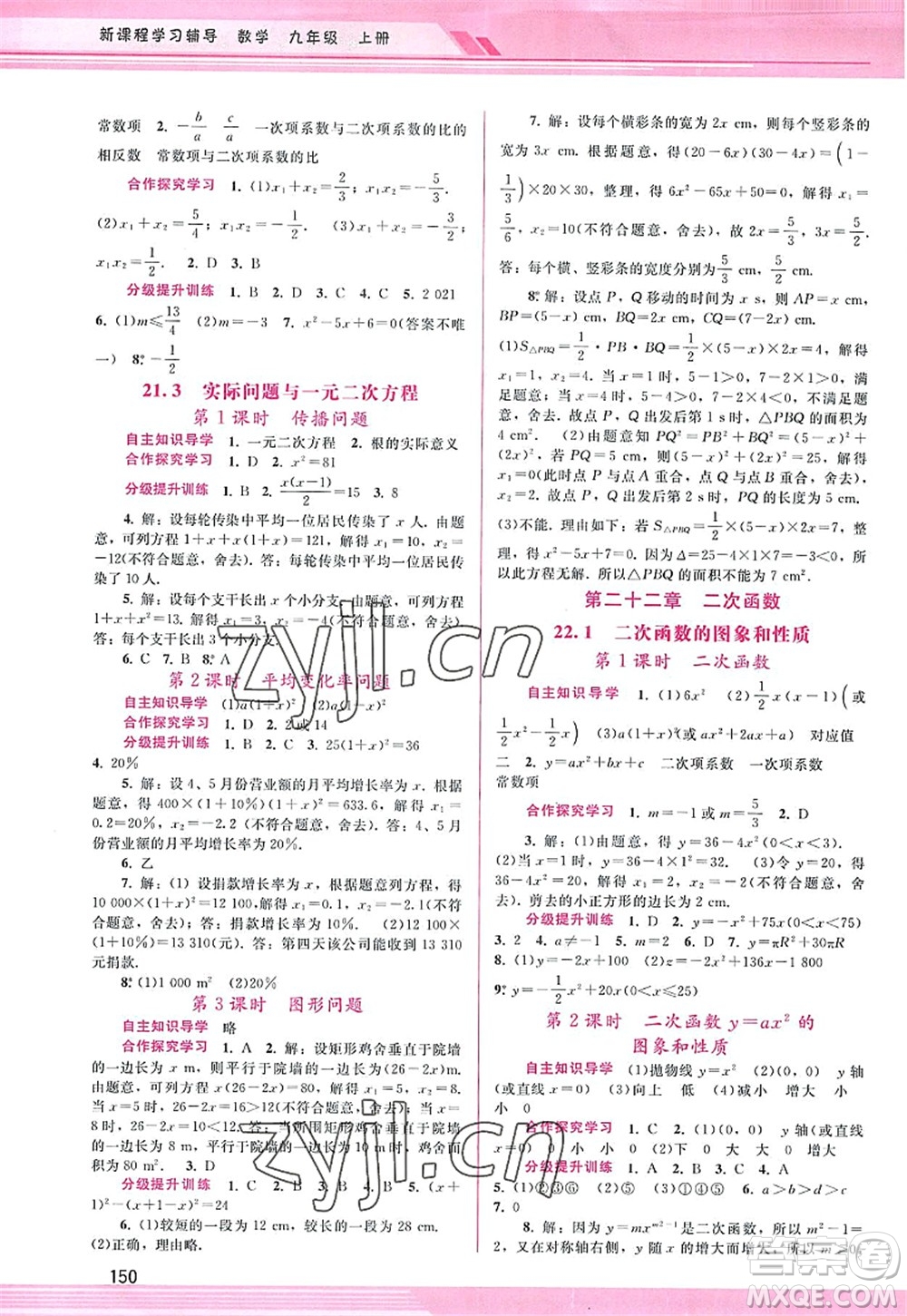 廣西師范大學出版社2022新課程學習輔導九年級數(shù)學上冊人教版答案