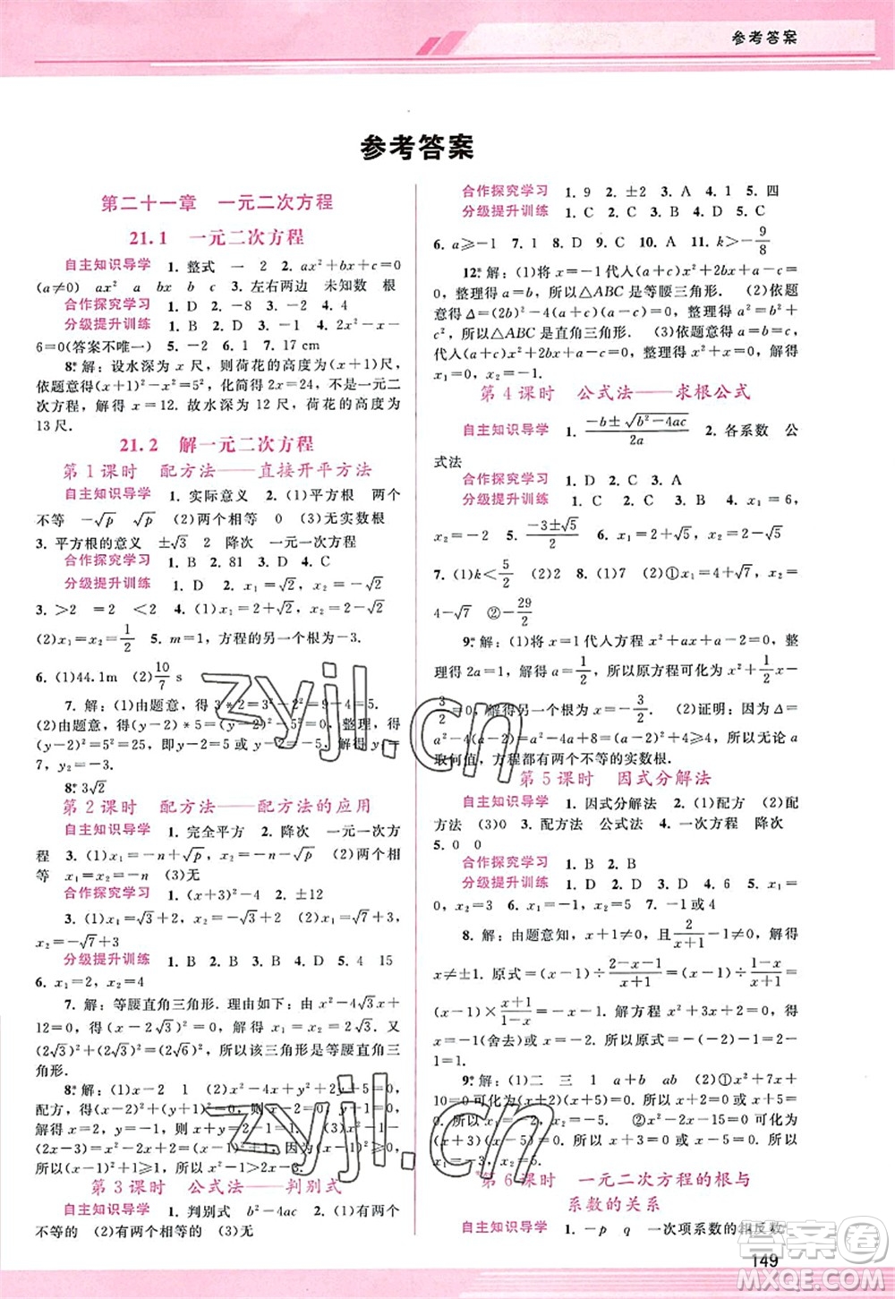 廣西師范大學出版社2022新課程學習輔導九年級數(shù)學上冊人教版答案