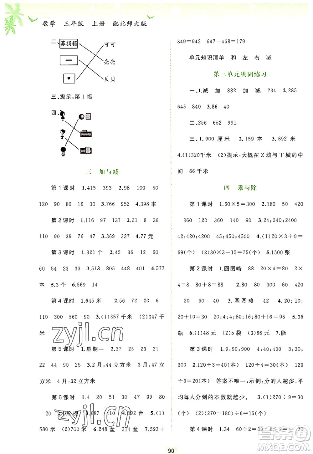 廣西師范大學(xué)出版社2022新課程學(xué)習(xí)與測評同步學(xué)習(xí)三年級數(shù)學(xué)上冊北師大版答案