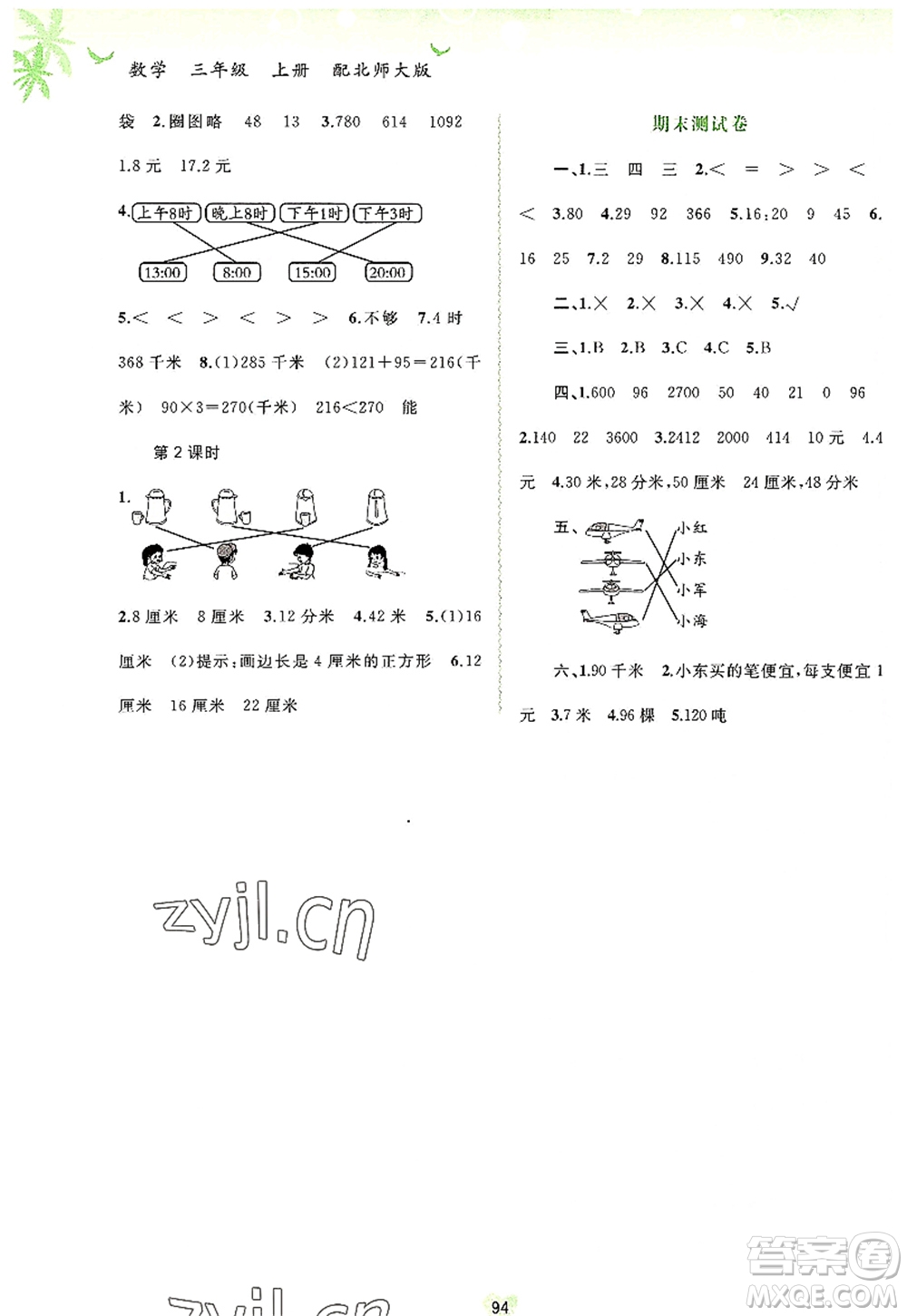 廣西師范大學(xué)出版社2022新課程學(xué)習(xí)與測評同步學(xué)習(xí)三年級數(shù)學(xué)上冊北師大版答案