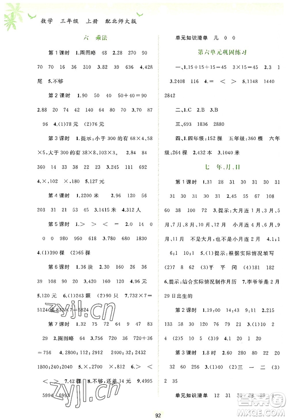 廣西師范大學(xué)出版社2022新課程學(xué)習(xí)與測評同步學(xué)習(xí)三年級數(shù)學(xué)上冊北師大版答案