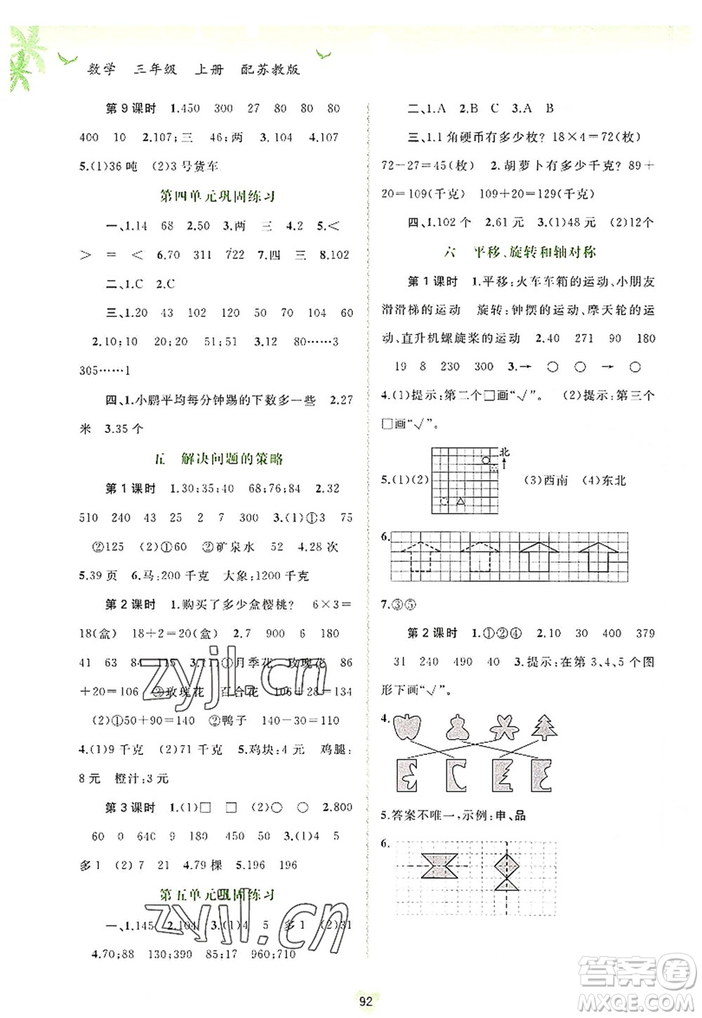 廣西師范大學(xué)出版社2022新課程學(xué)習(xí)與測(cè)評(píng)同步學(xué)習(xí)三年級(jí)數(shù)學(xué)上冊(cè)蘇教版答案