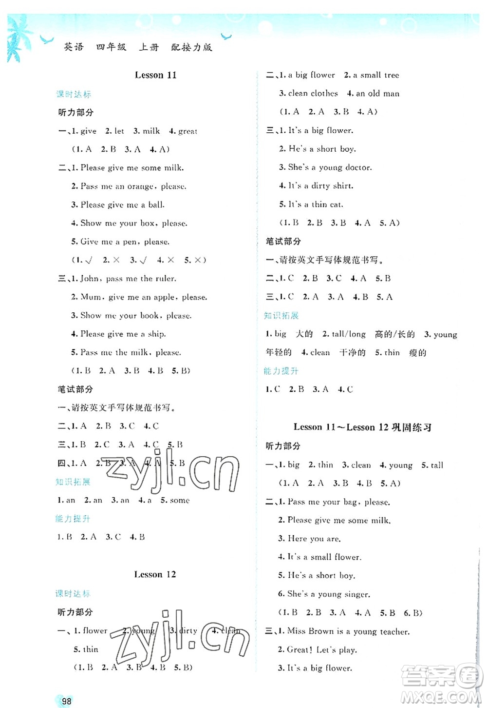 廣西師范大學(xué)出版社2022新課程學(xué)習(xí)與測(cè)評(píng)同步學(xué)習(xí)四年級(jí)英語(yǔ)上冊(cè)接力版答案