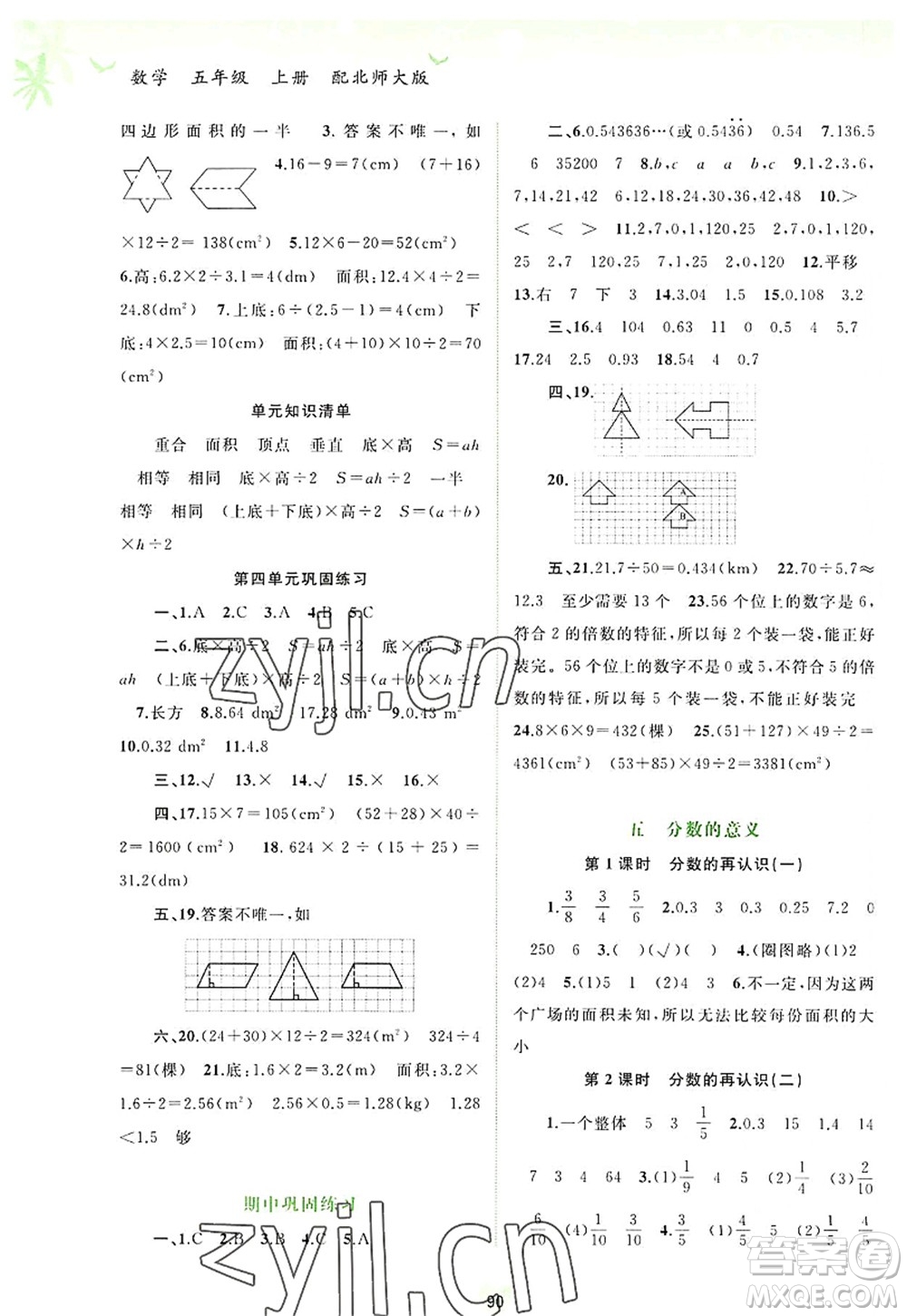 廣西師范大學(xué)出版社2022新課程學(xué)習(xí)與測評同步學(xué)習(xí)五年級數(shù)學(xué)上冊北師大版答案