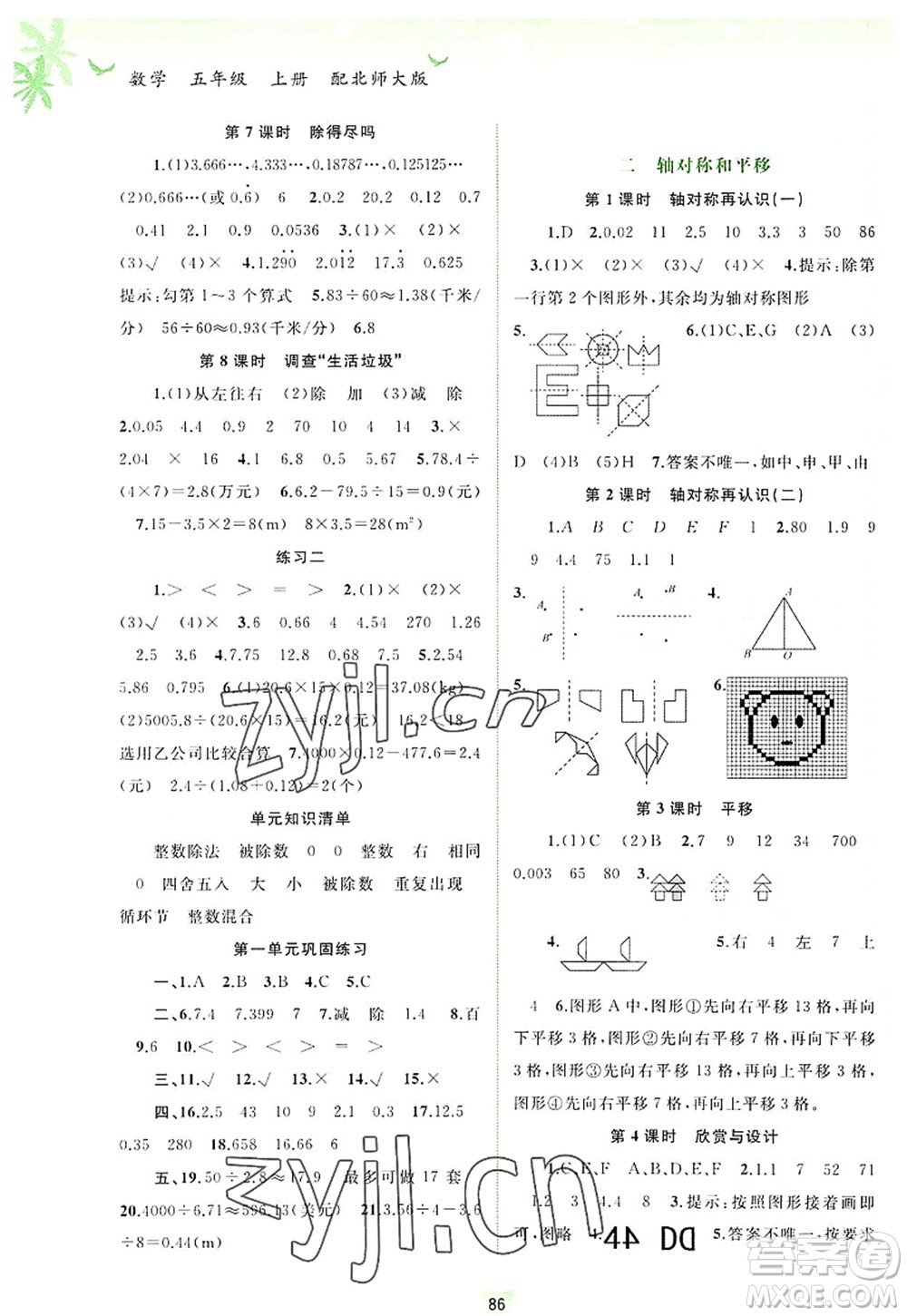 廣西師范大學(xué)出版社2022新課程學(xué)習(xí)與測評同步學(xué)習(xí)五年級數(shù)學(xué)上冊北師大版答案