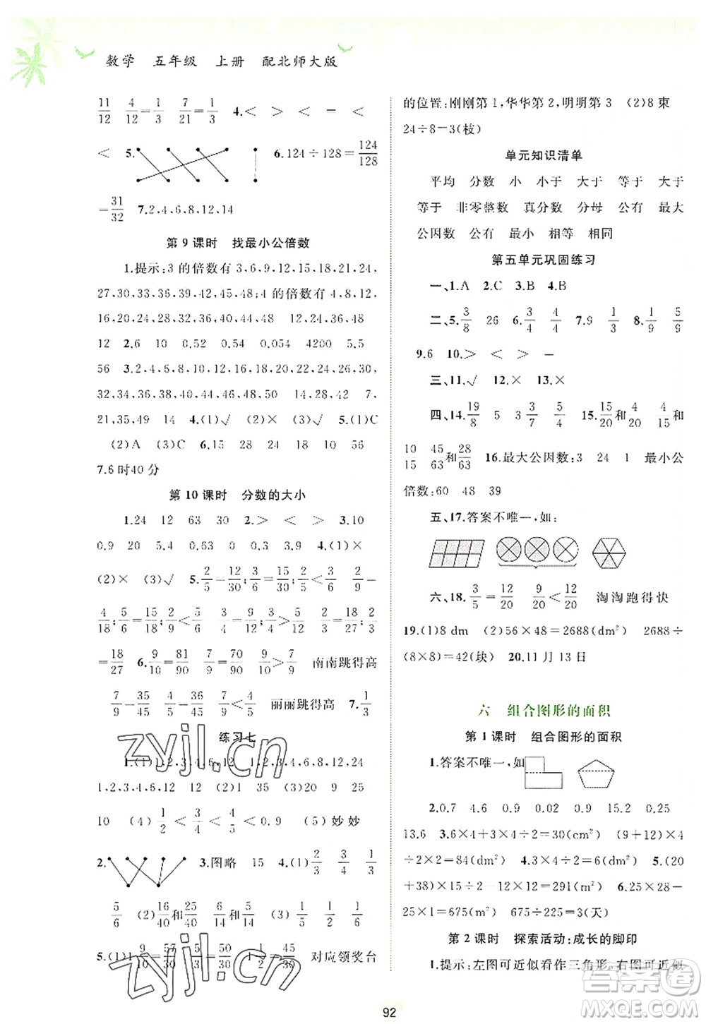 廣西師范大學(xué)出版社2022新課程學(xué)習(xí)與測評同步學(xué)習(xí)五年級數(shù)學(xué)上冊北師大版答案