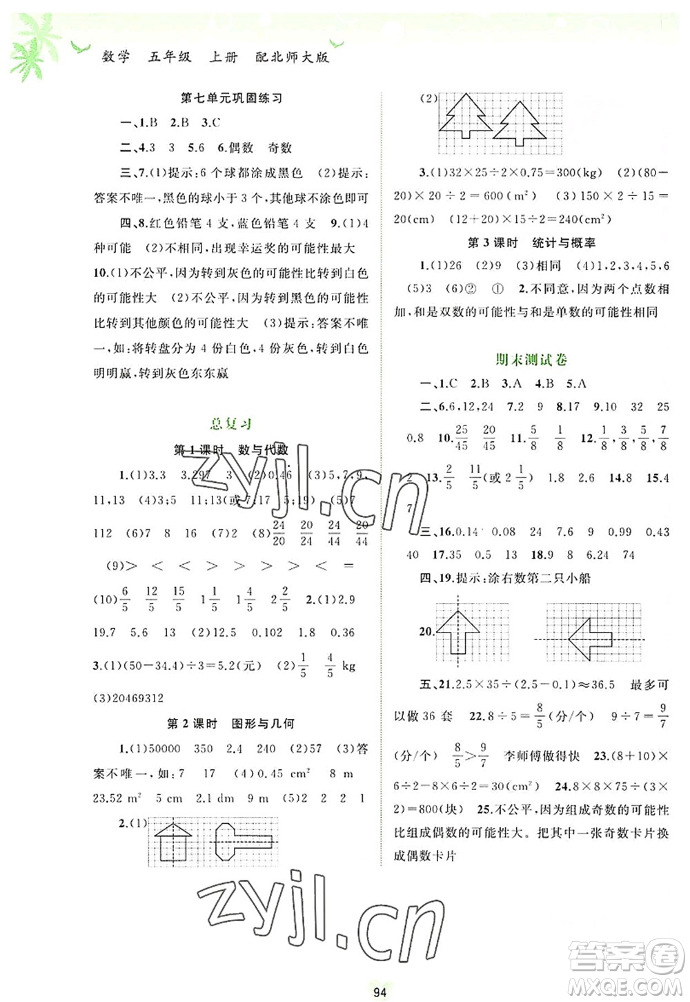 廣西師范大學(xué)出版社2022新課程學(xué)習(xí)與測評同步學(xué)習(xí)五年級數(shù)學(xué)上冊北師大版答案