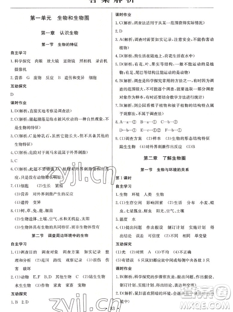 長(zhǎng)江少年兒童出版社2022長(zhǎng)江全能學(xué)案同步練習(xí)冊(cè)生物學(xué)七年級(jí)上冊(cè)人教版答案