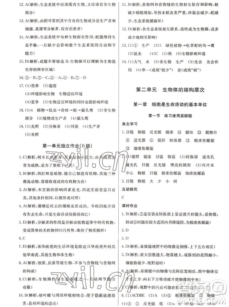 長(zhǎng)江少年兒童出版社2022長(zhǎng)江全能學(xué)案同步練習(xí)冊(cè)生物學(xué)七年級(jí)上冊(cè)人教版答案