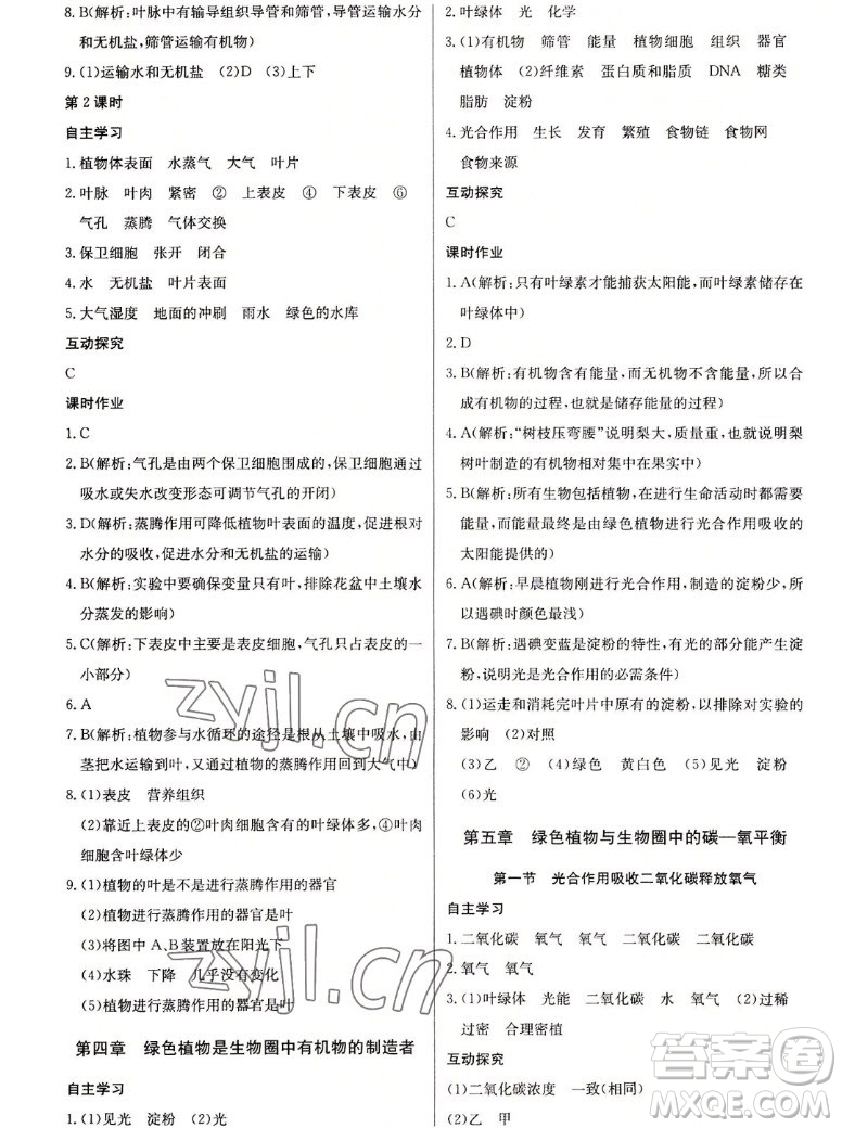 長(zhǎng)江少年兒童出版社2022長(zhǎng)江全能學(xué)案同步練習(xí)冊(cè)生物學(xué)七年級(jí)上冊(cè)人教版答案