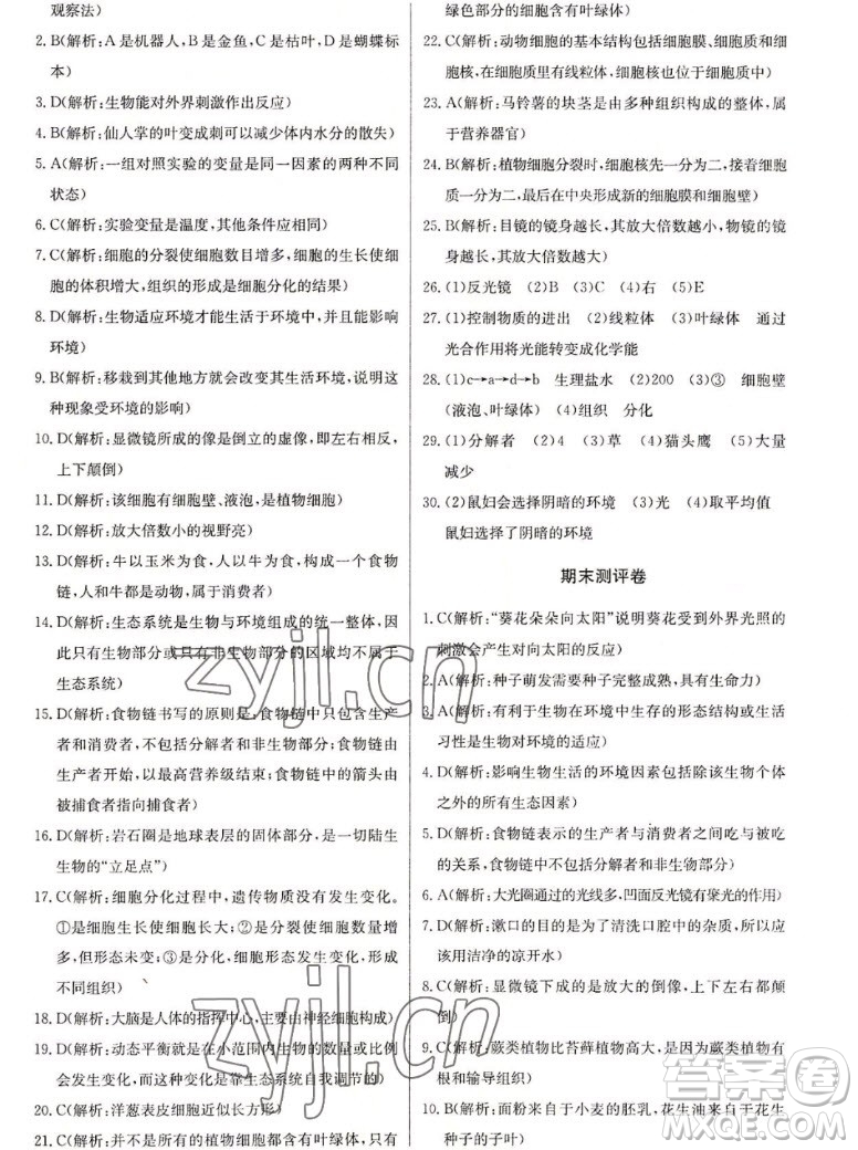 長(zhǎng)江少年兒童出版社2022長(zhǎng)江全能學(xué)案同步練習(xí)冊(cè)生物學(xué)七年級(jí)上冊(cè)人教版答案