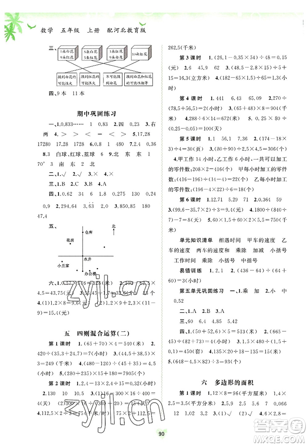 廣西師范大學(xué)出版社2022新課程學(xué)習(xí)與測(cè)評(píng)同步學(xué)習(xí)五年級(jí)數(shù)學(xué)上冊(cè)河北教育版答案