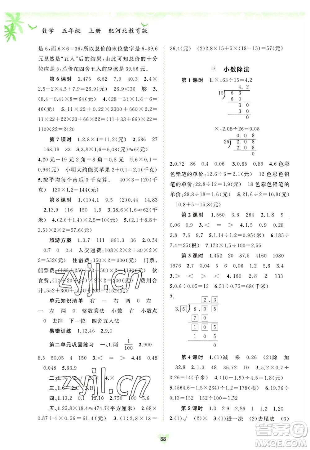 廣西師范大學(xué)出版社2022新課程學(xué)習(xí)與測(cè)評(píng)同步學(xué)習(xí)五年級(jí)數(shù)學(xué)上冊(cè)河北教育版答案