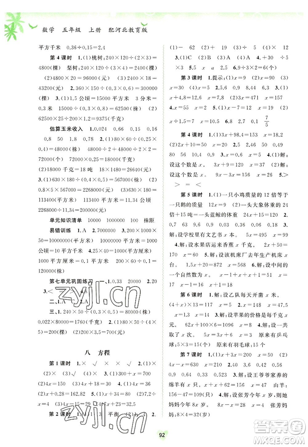 廣西師范大學(xué)出版社2022新課程學(xué)習(xí)與測(cè)評(píng)同步學(xué)習(xí)五年級(jí)數(shù)學(xué)上冊(cè)河北教育版答案