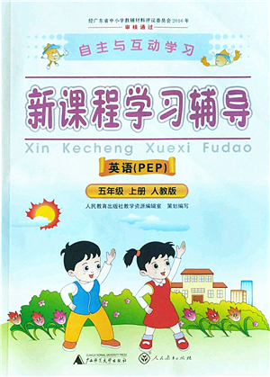 廣西師范大學(xué)出版社2022新課程學(xué)習(xí)輔導(dǎo)五年級英語上冊人教版答案