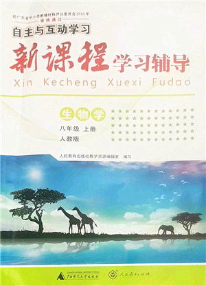 廣西師范大學(xué)出版社2022新課程學(xué)習(xí)輔導(dǎo)八年級生物上冊人教版答案