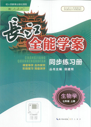 長(zhǎng)江少年兒童出版社2022長(zhǎng)江全能學(xué)案同步練習(xí)冊(cè)生物學(xué)七年級(jí)上冊(cè)人教版答案