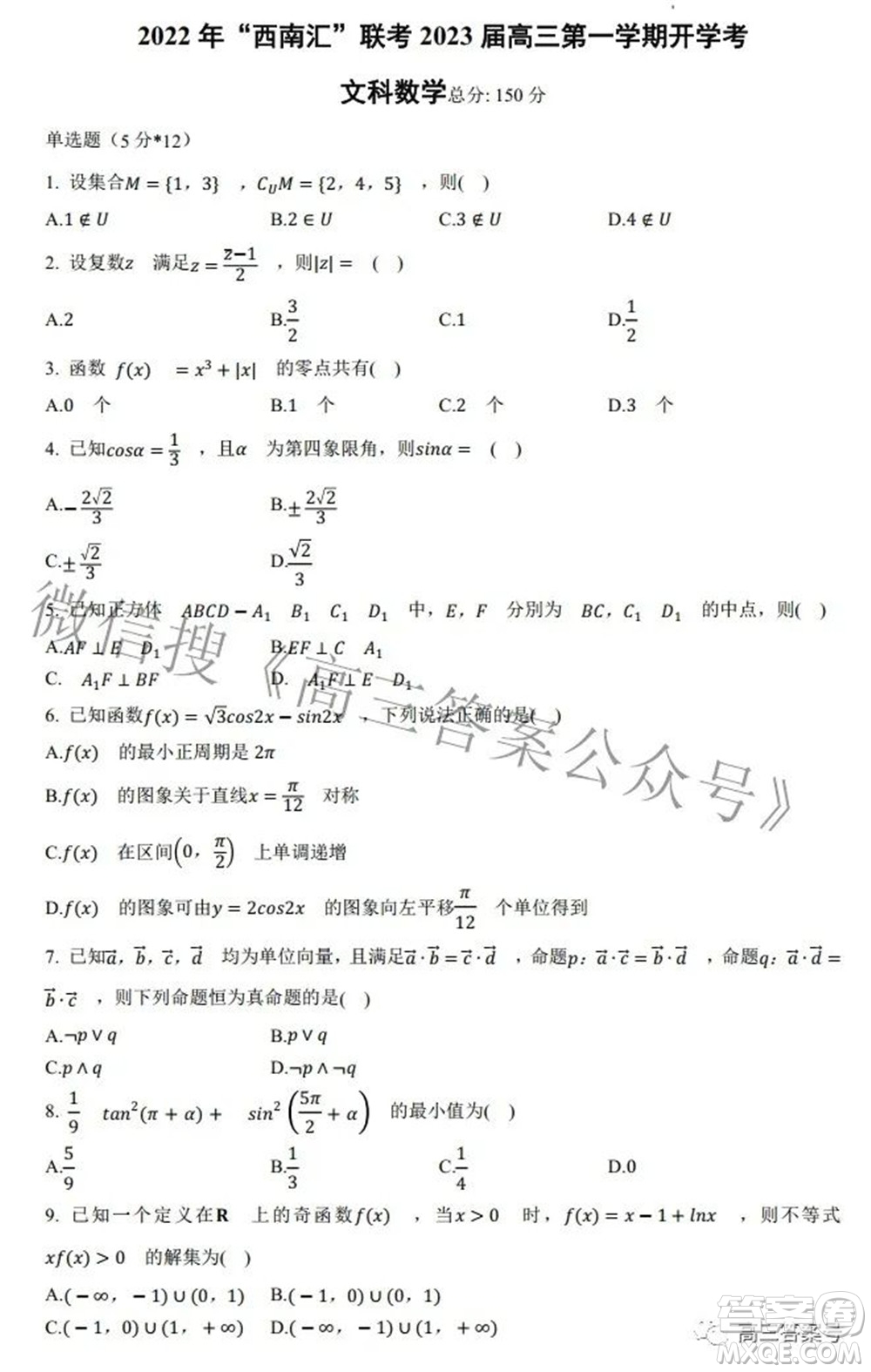 2022年西南匯聯(lián)考2023屆高三第一學(xué)期開(kāi)學(xué)考文科數(shù)學(xué)試題及答案