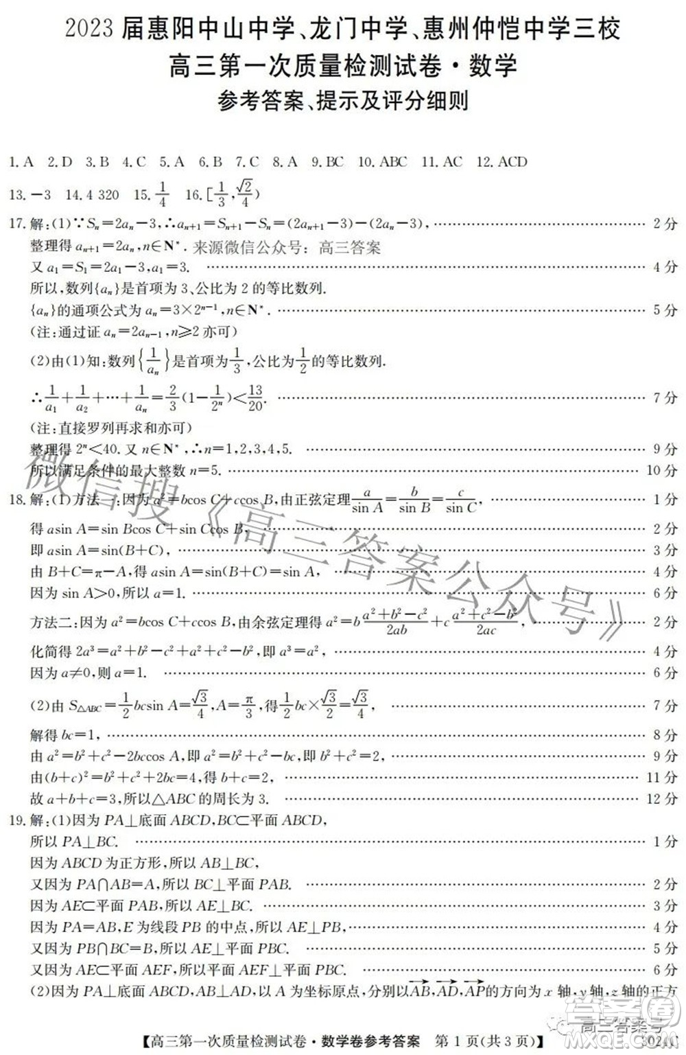 2023屆惠陽中山龍門中學(xué)惠舟仲愷中學(xué)三校高三第一次質(zhì)量檢測(cè)試卷數(shù)學(xué)試題及答案