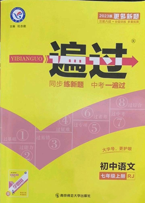 南京師范大學(xué)出版社2022秋季一遍過七年級(jí)上冊(cè)語文人教版參考答案