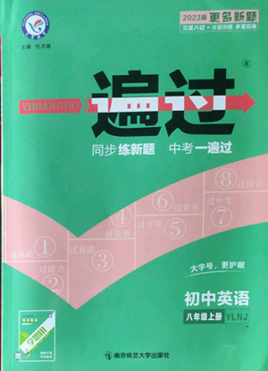 南京師范大學(xué)出版社2022秋季一遍過(guò)八年級(jí)上冊(cè)英語(yǔ)譯林牛津版參考答案