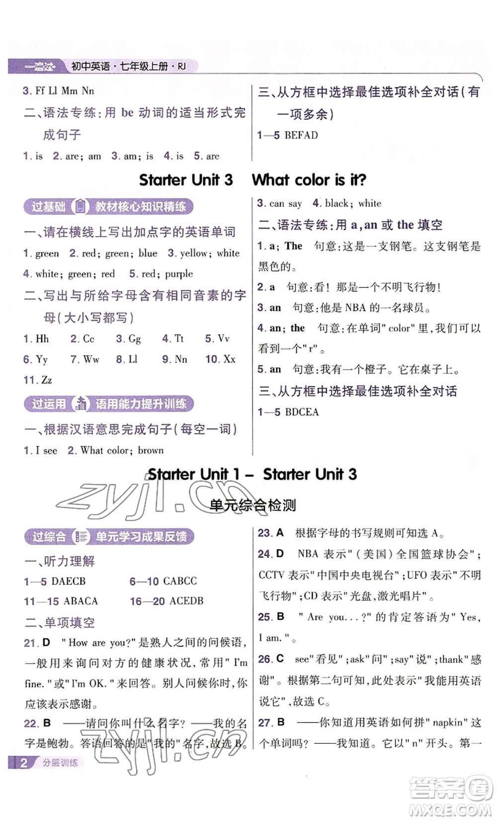 南京師范大學出版社2022秋季一遍過七年級上冊英語人教版參考答案