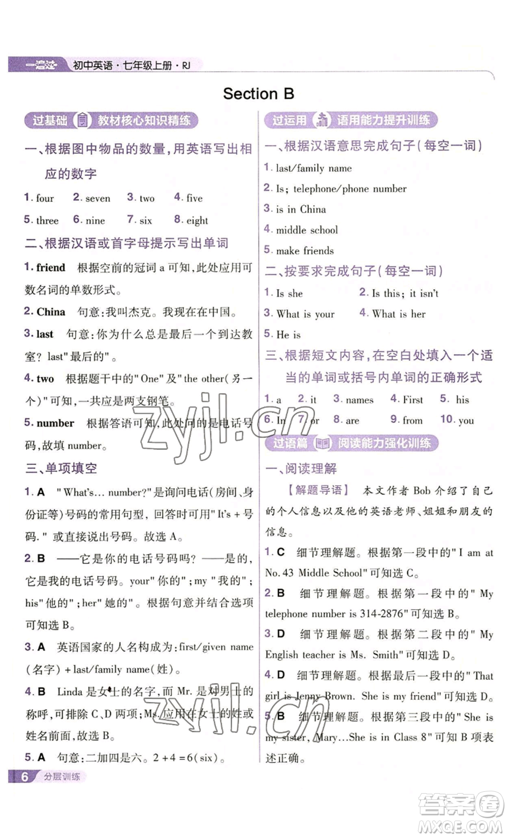 南京師范大學出版社2022秋季一遍過七年級上冊英語人教版參考答案