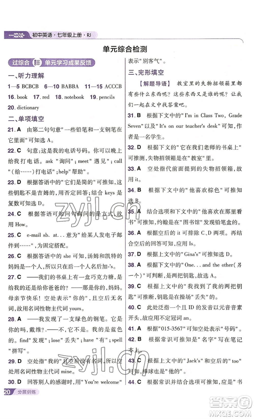 南京師范大學出版社2022秋季一遍過七年級上冊英語人教版參考答案