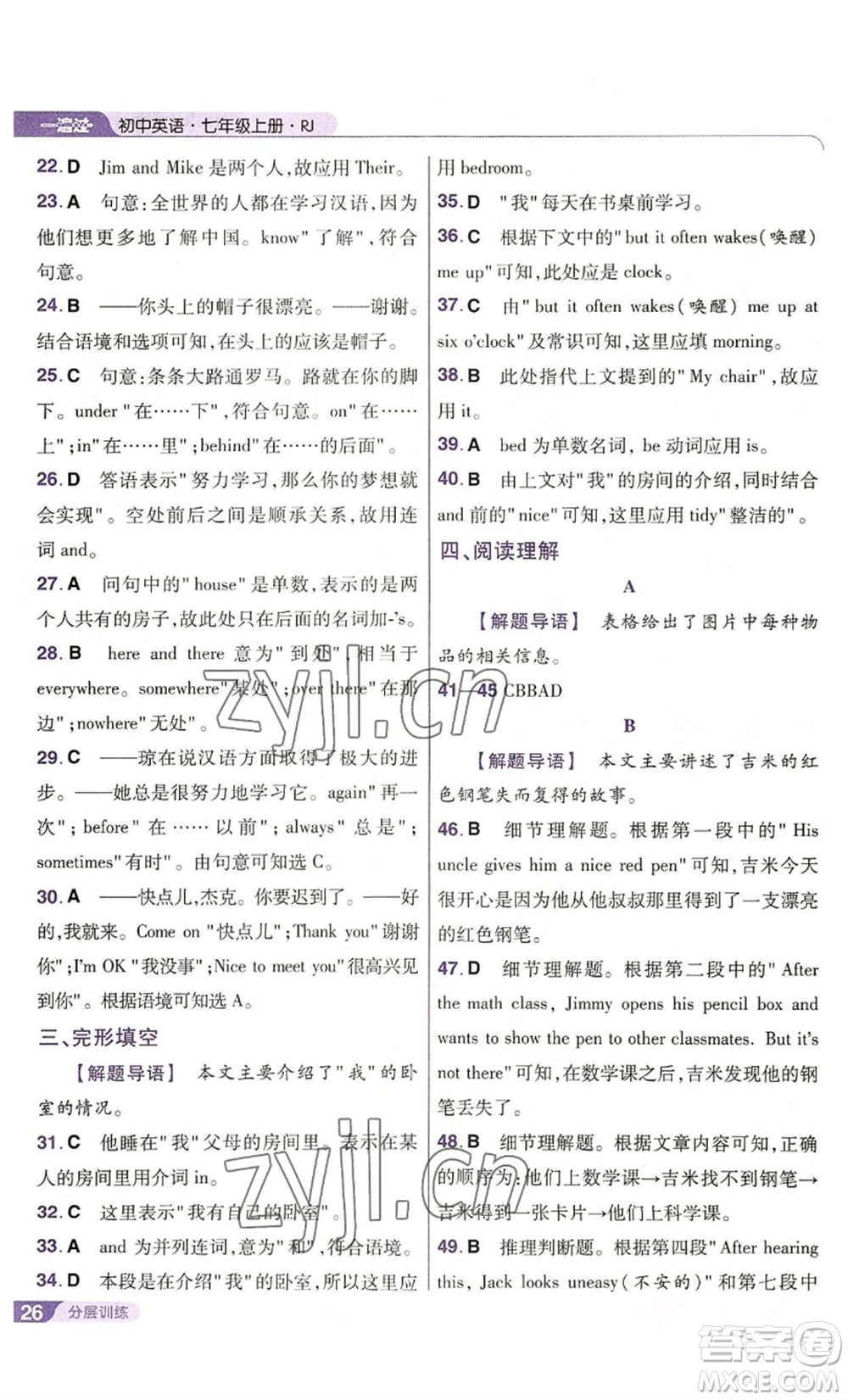 南京師范大學出版社2022秋季一遍過七年級上冊英語人教版參考答案