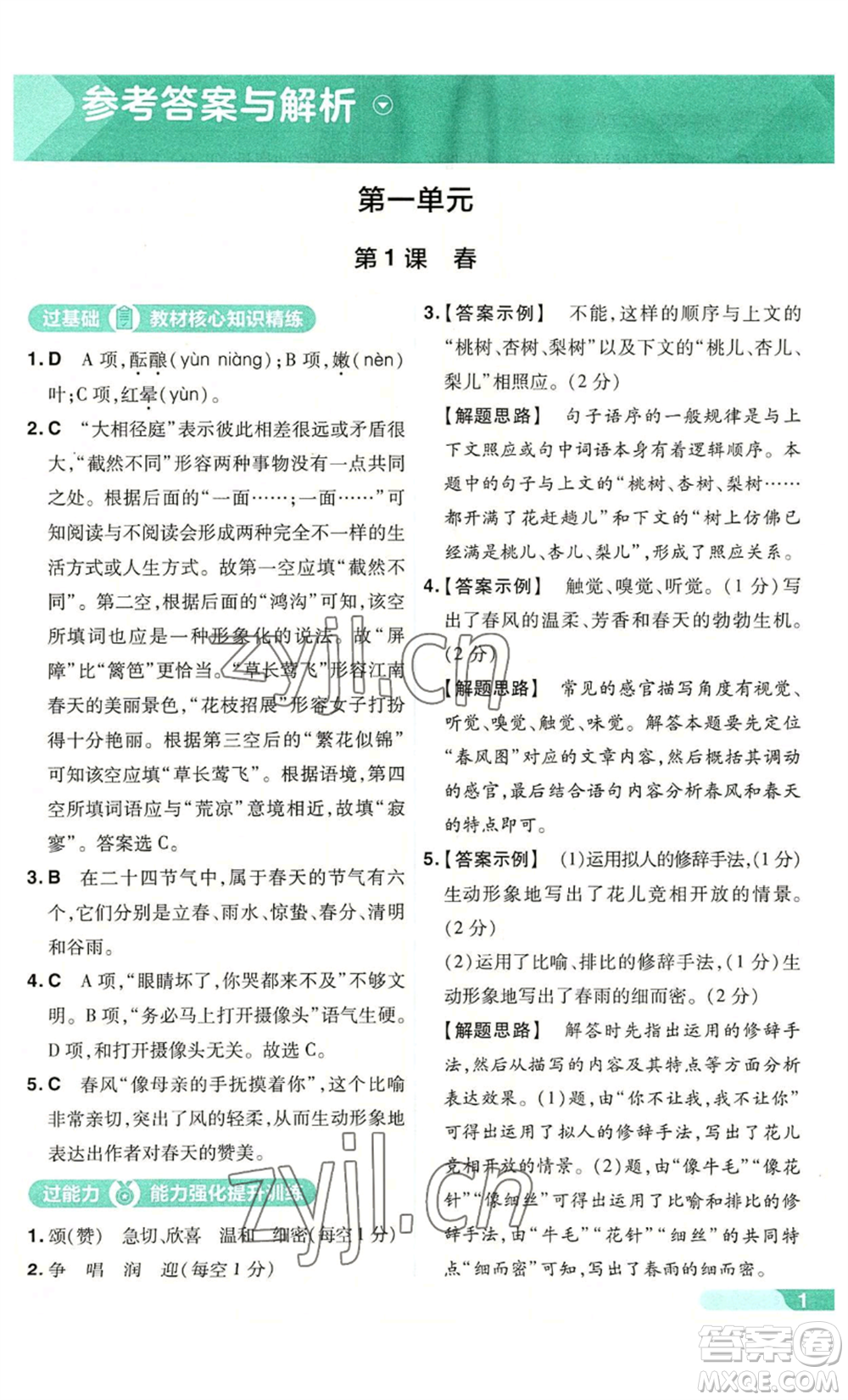 南京師范大學(xué)出版社2022秋季一遍過七年級(jí)上冊(cè)語文人教版參考答案