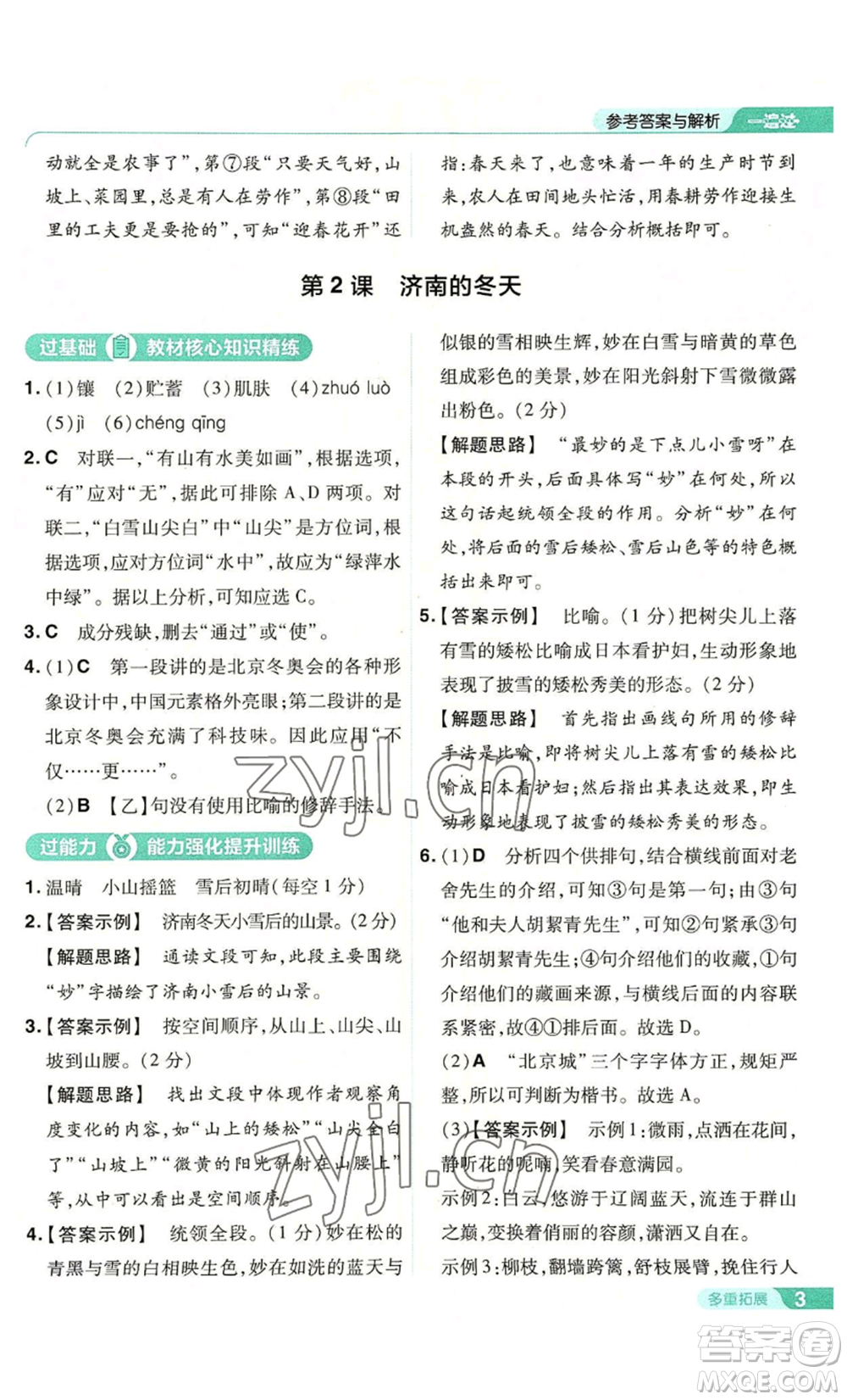 南京師范大學(xué)出版社2022秋季一遍過七年級(jí)上冊(cè)語文人教版參考答案