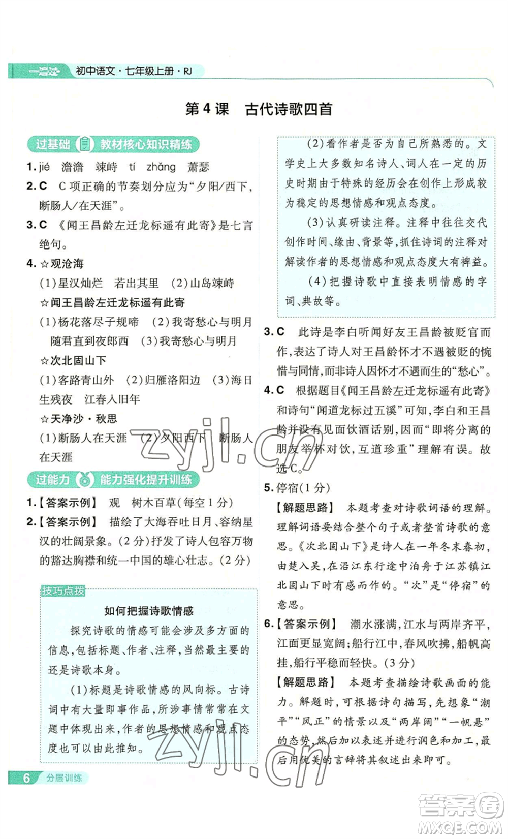 南京師范大學(xué)出版社2022秋季一遍過七年級(jí)上冊(cè)語文人教版參考答案