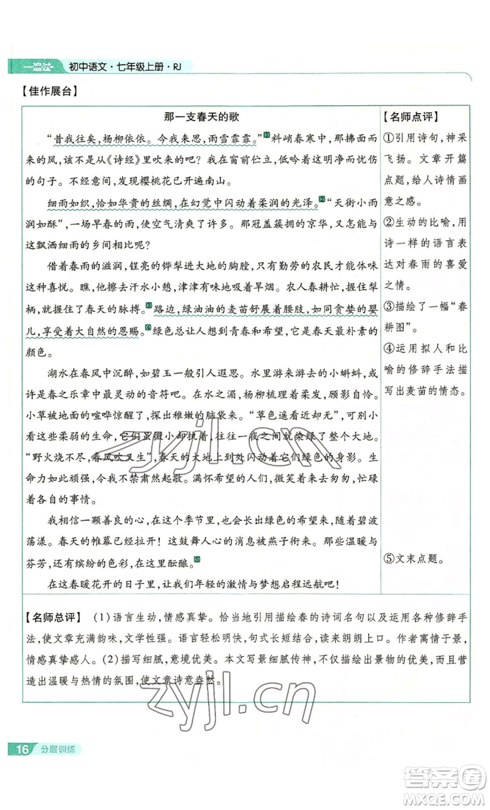 南京師范大學(xué)出版社2022秋季一遍過七年級(jí)上冊(cè)語文人教版參考答案