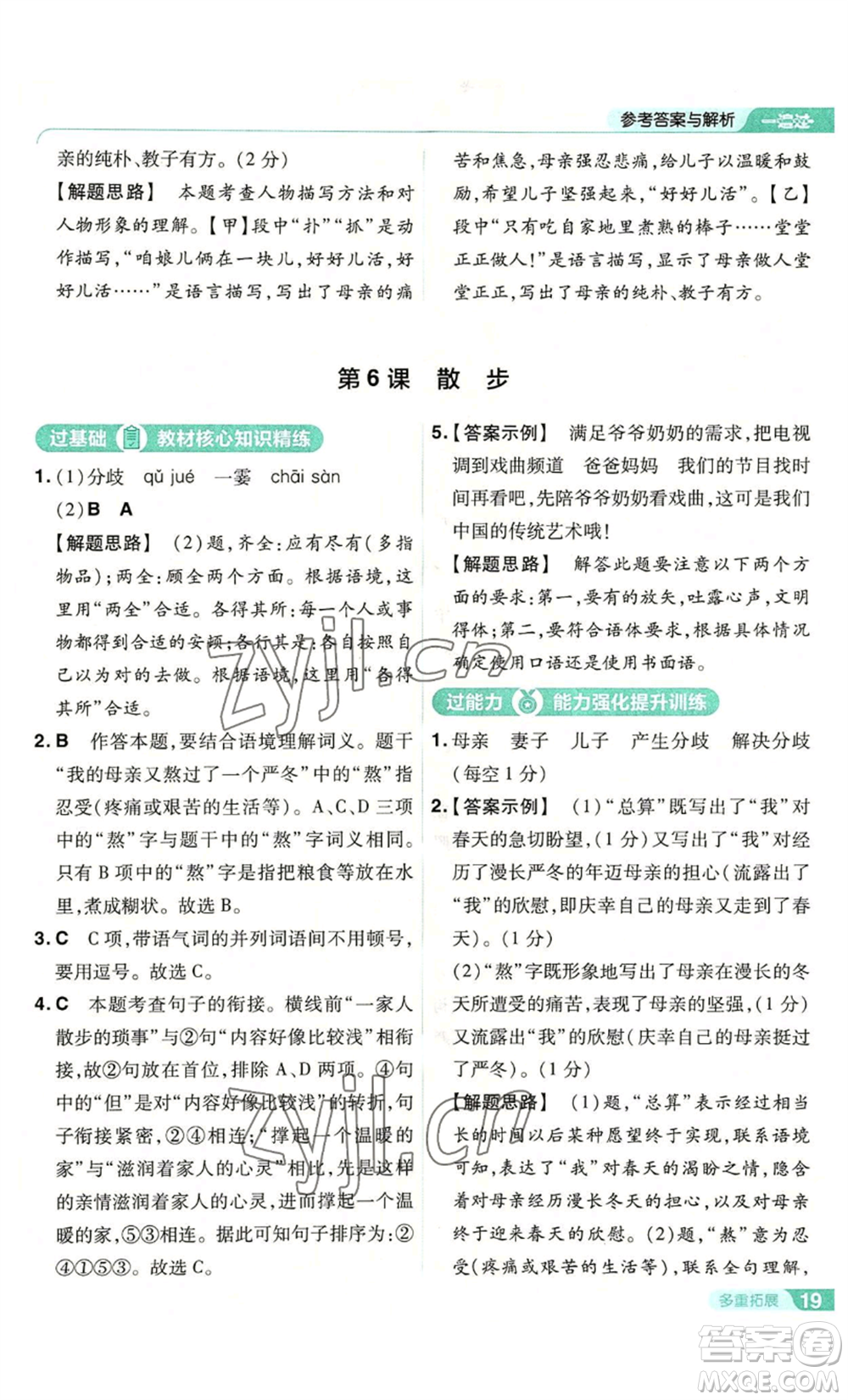 南京師范大學(xué)出版社2022秋季一遍過七年級(jí)上冊(cè)語文人教版參考答案