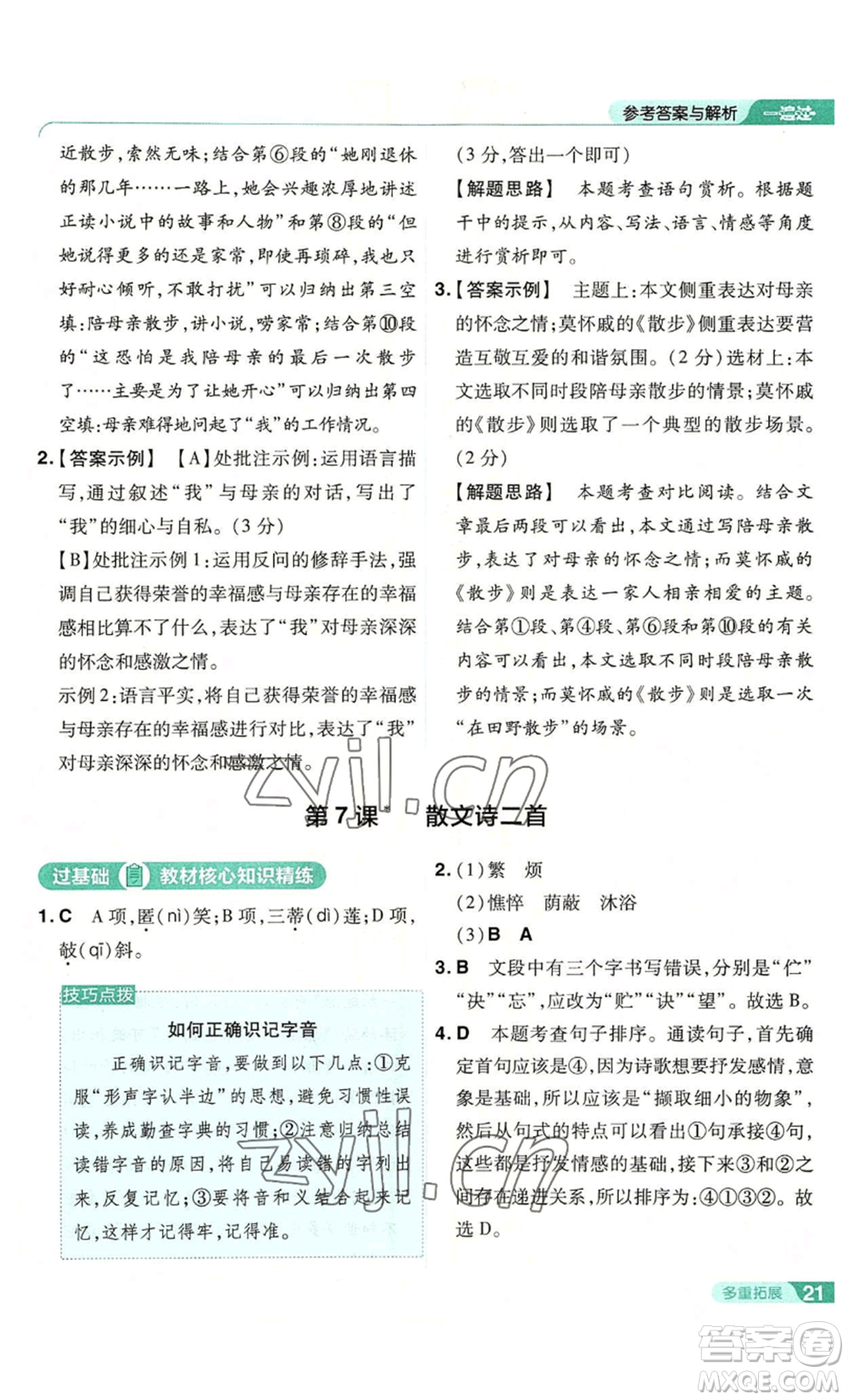 南京師范大學(xué)出版社2022秋季一遍過七年級(jí)上冊(cè)語文人教版參考答案