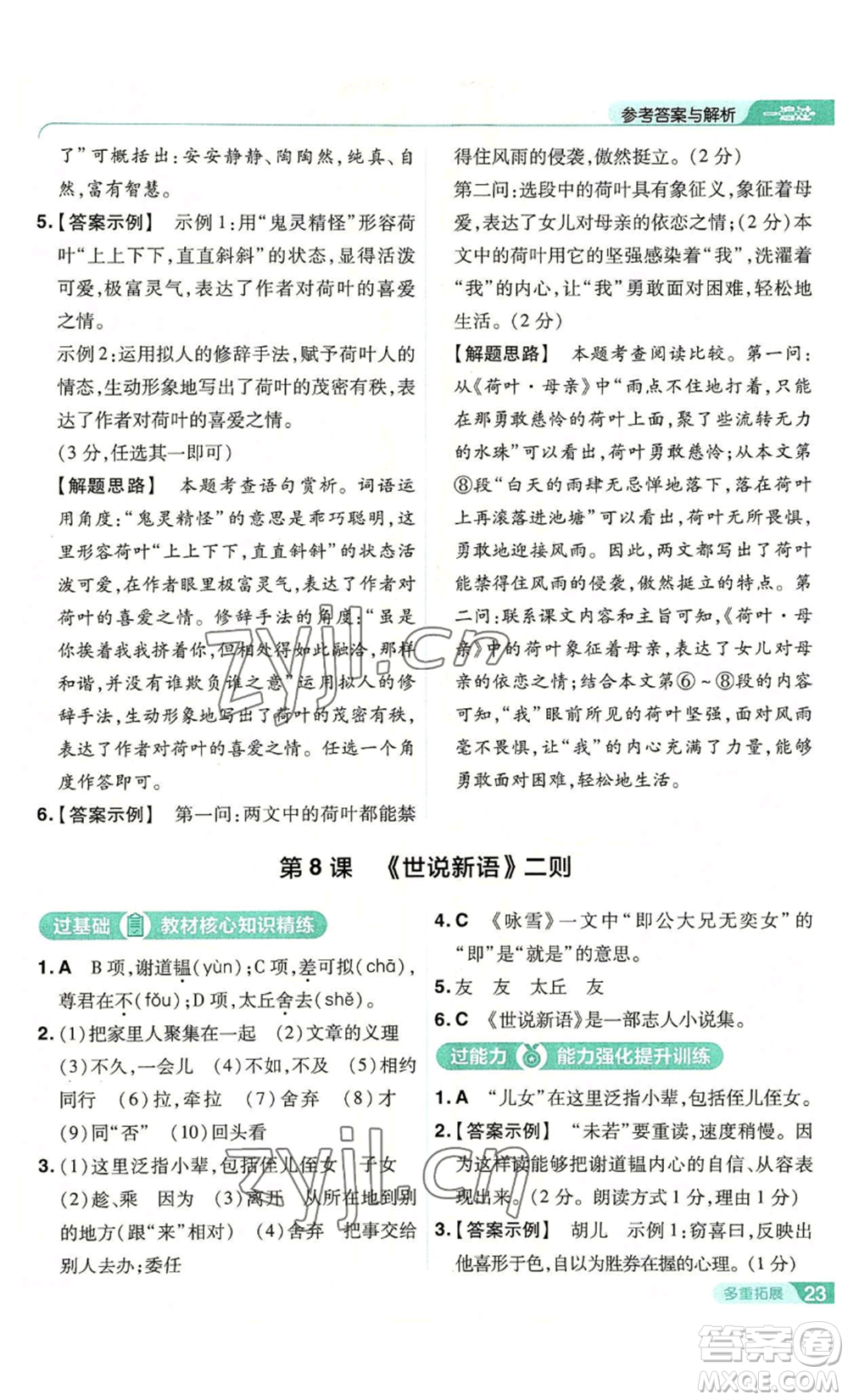 南京師范大學(xué)出版社2022秋季一遍過七年級(jí)上冊(cè)語文人教版參考答案