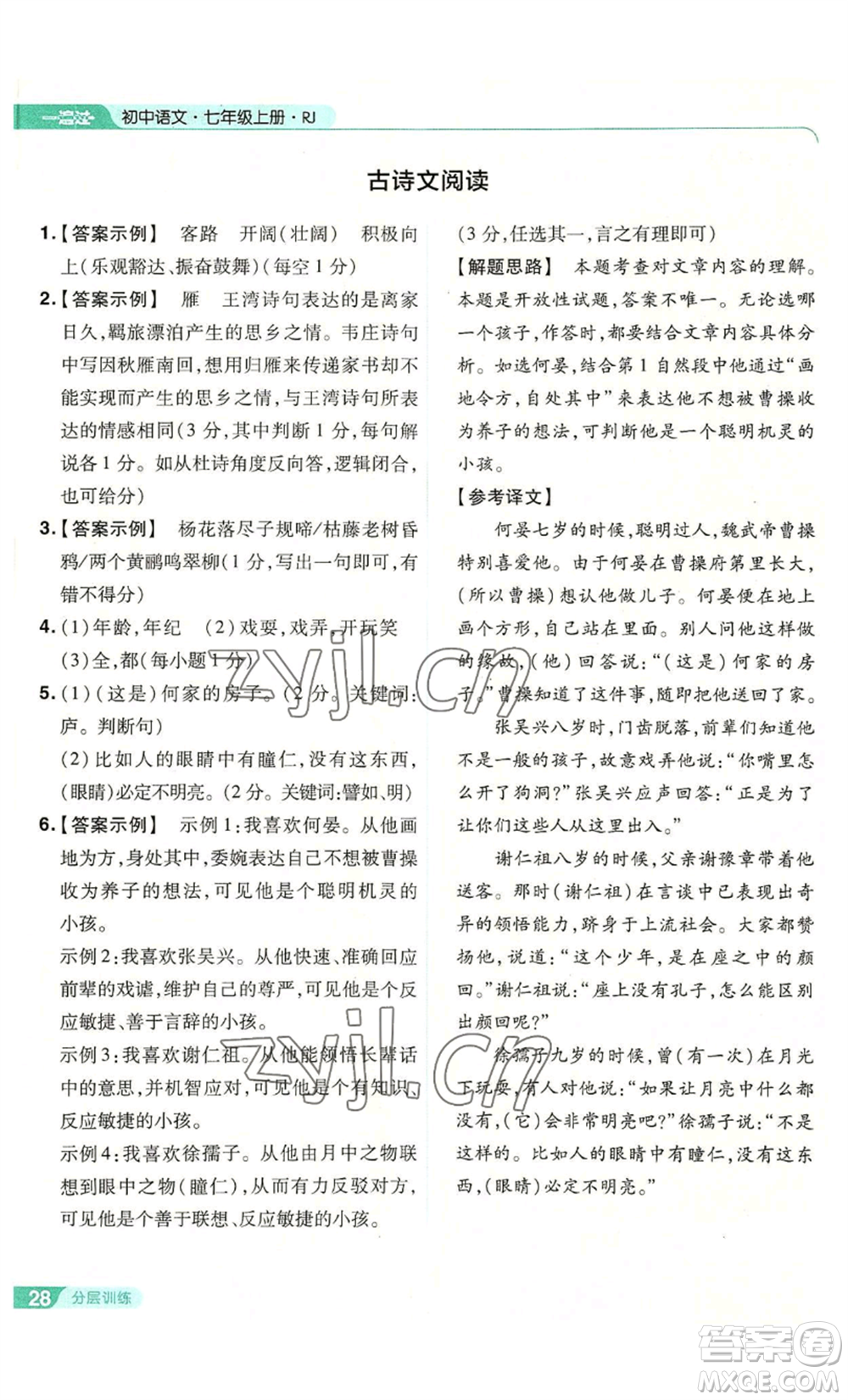 南京師范大學(xué)出版社2022秋季一遍過七年級(jí)上冊(cè)語文人教版參考答案