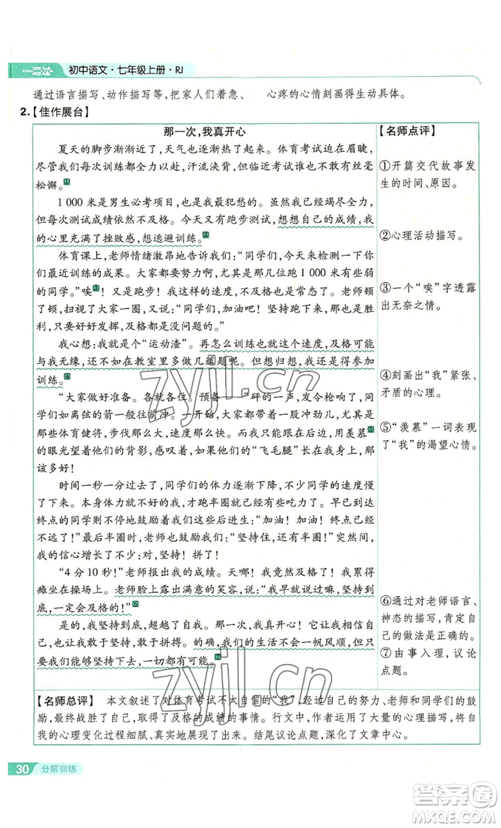 南京師范大學(xué)出版社2022秋季一遍過七年級(jí)上冊(cè)語文人教版參考答案