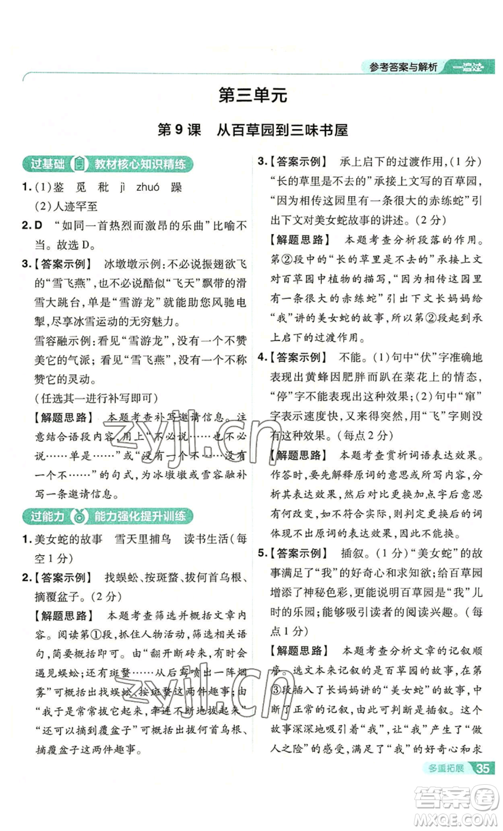 南京師范大學(xué)出版社2022秋季一遍過七年級(jí)上冊(cè)語文人教版參考答案