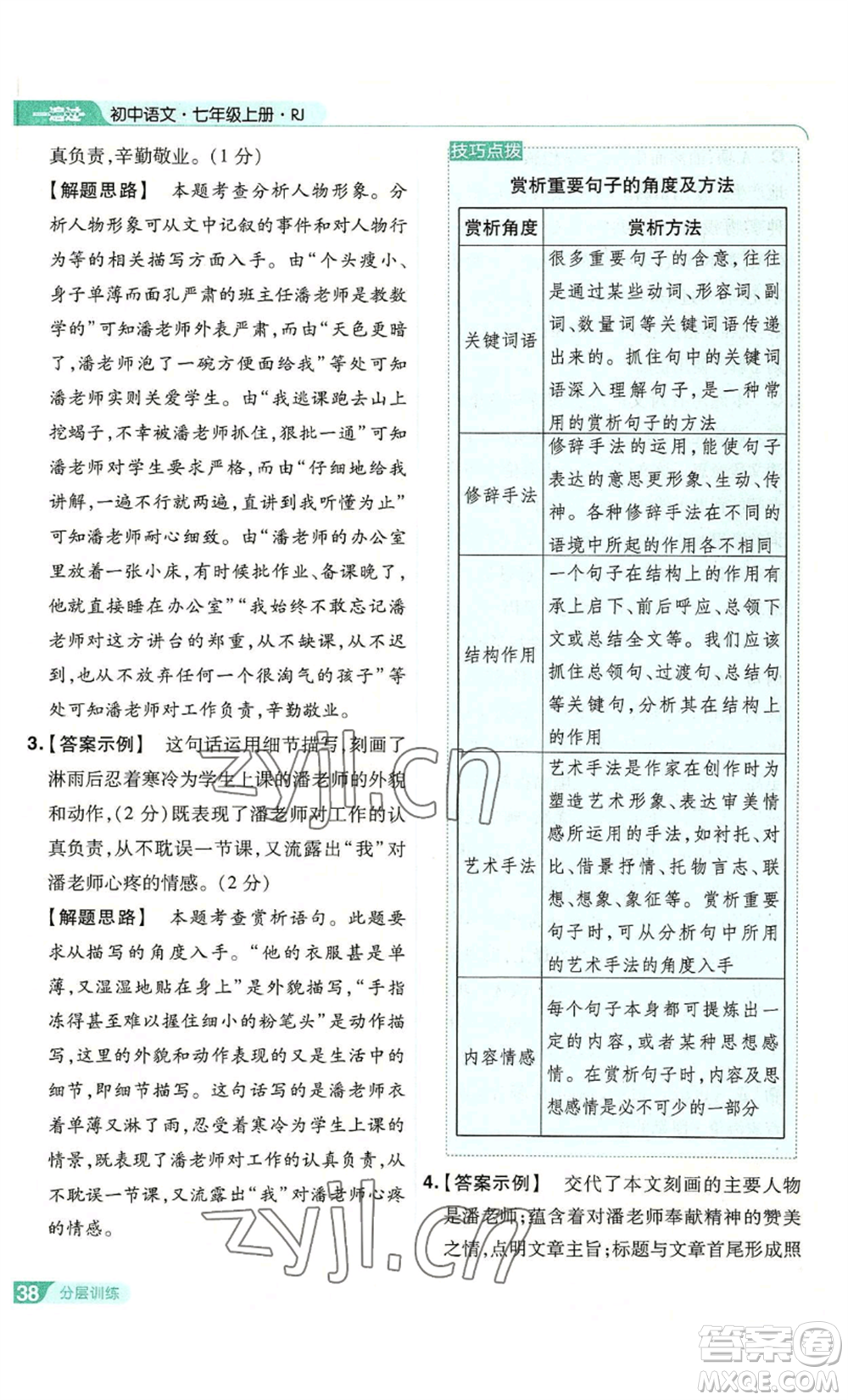 南京師范大學(xué)出版社2022秋季一遍過七年級(jí)上冊(cè)語文人教版參考答案