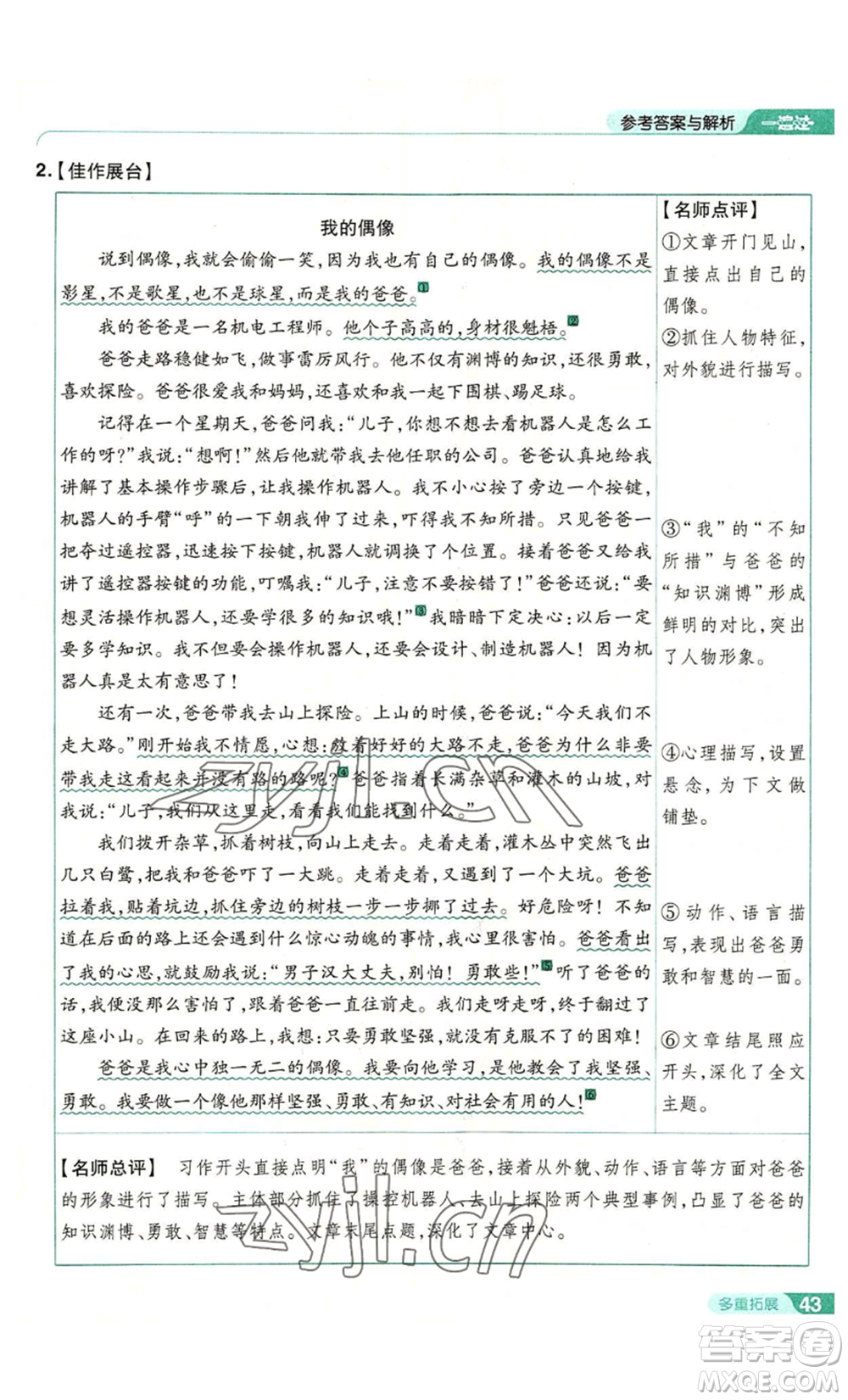 南京師范大學(xué)出版社2022秋季一遍過七年級(jí)上冊(cè)語文人教版參考答案