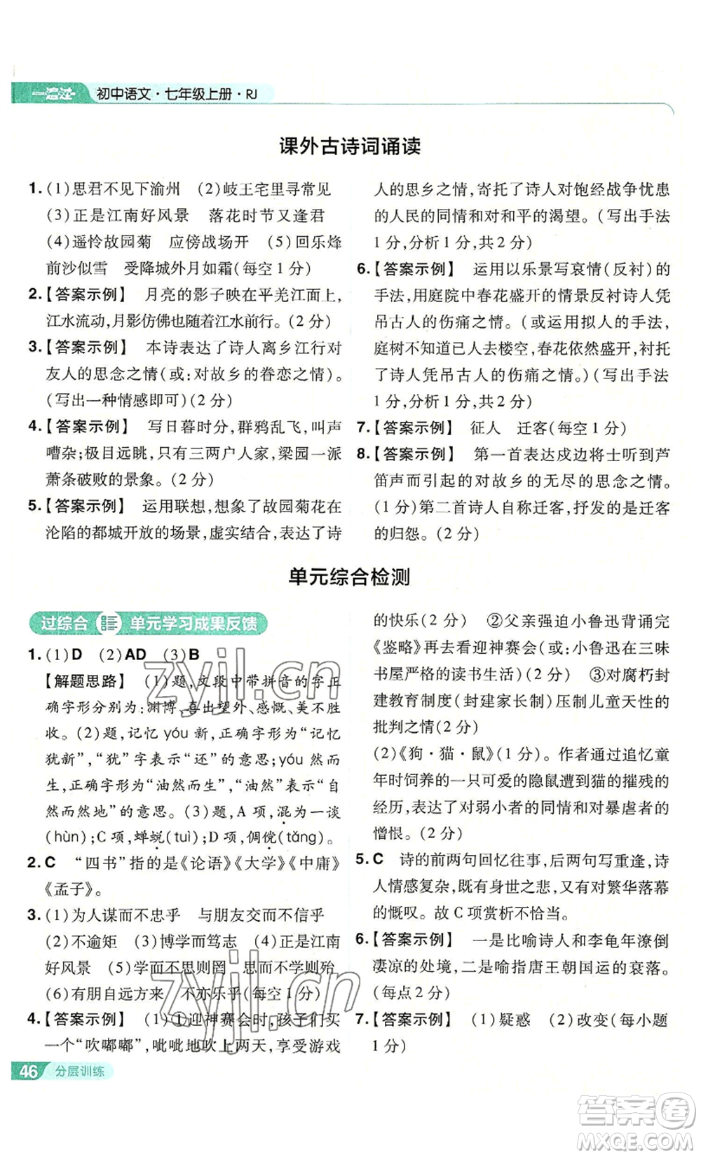 南京師范大學(xué)出版社2022秋季一遍過七年級(jí)上冊(cè)語文人教版參考答案