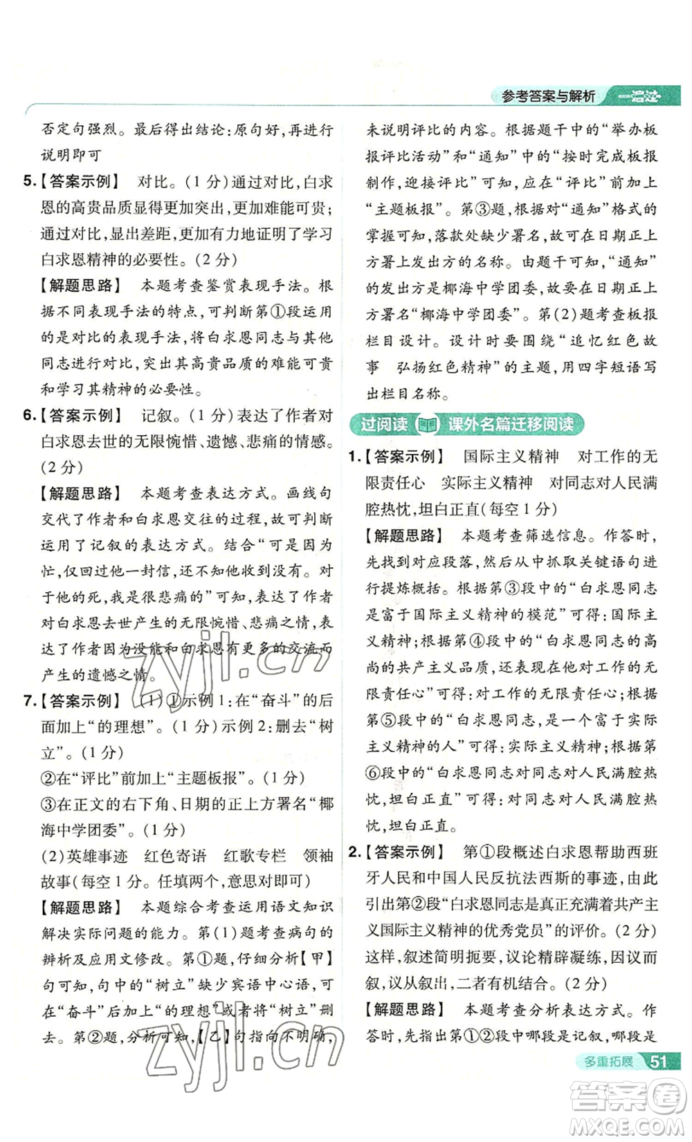 南京師范大學(xué)出版社2022秋季一遍過七年級(jí)上冊(cè)語文人教版參考答案