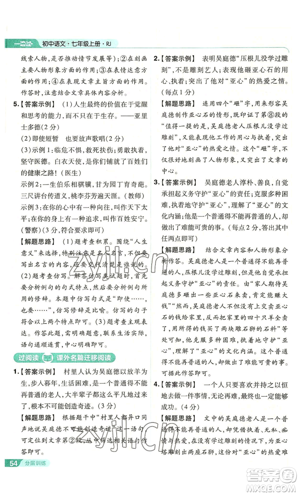 南京師范大學(xué)出版社2022秋季一遍過七年級(jí)上冊(cè)語文人教版參考答案