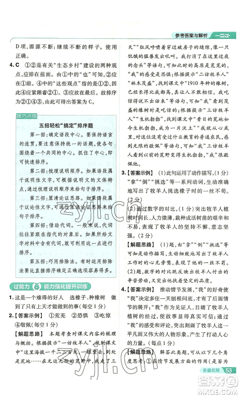 南京師范大學(xué)出版社2022秋季一遍過七年級(jí)上冊(cè)語文人教版參考答案