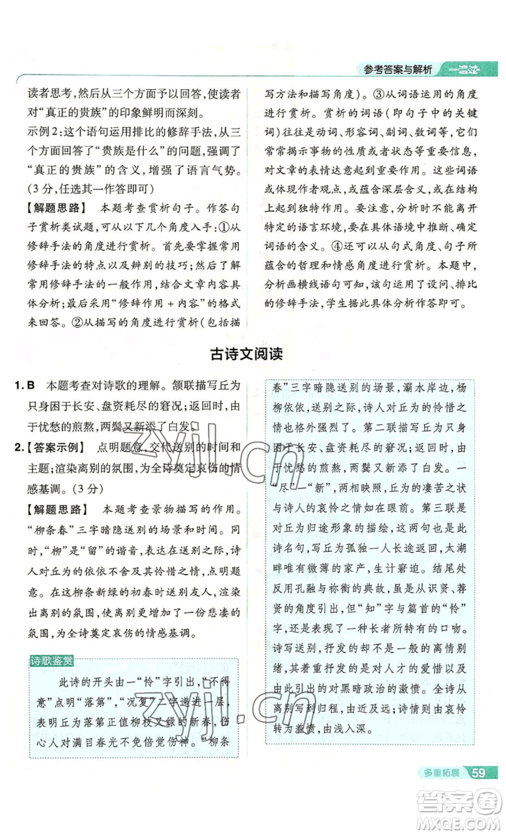 南京師范大學(xué)出版社2022秋季一遍過七年級(jí)上冊(cè)語文人教版參考答案