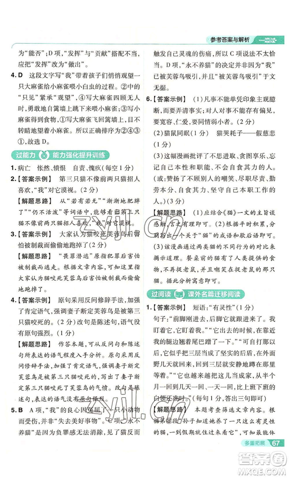 南京師范大學(xué)出版社2022秋季一遍過七年級(jí)上冊(cè)語文人教版參考答案