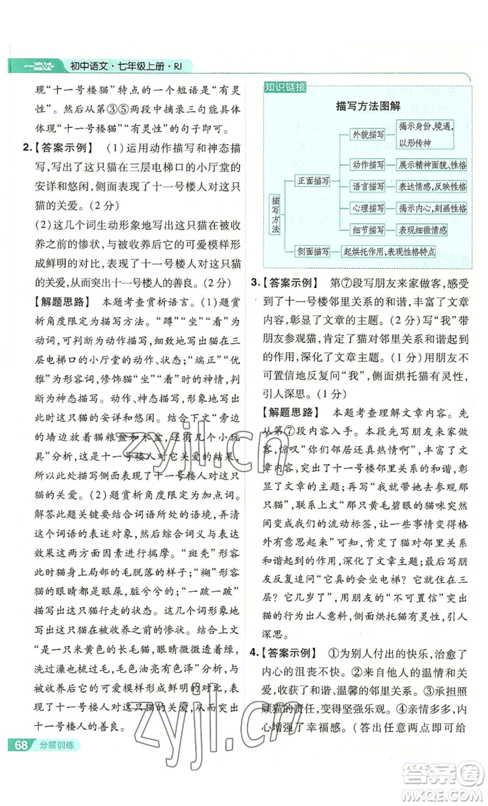 南京師范大學(xué)出版社2022秋季一遍過七年級(jí)上冊(cè)語文人教版參考答案